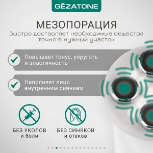 Жезатон Массажер «Мезотерапия лица без иглы» m9910 (Gezatone, Массажеры для лица)