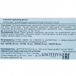 Сотис Интенсивно увлажняющая сыворотка Intensive hydrating serum, 50 мл (Sothys, Hydra Hyaluronic Acid 4)