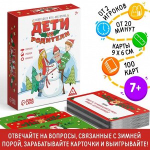ЛАС ИГРАС Новогодняя игра-викторина «Дети VS Родители », 7+