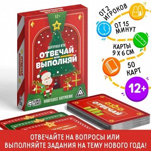 ЛАС ИГРАС Карточная игра новогодняя «Отвечай или выполняй, 50 карт