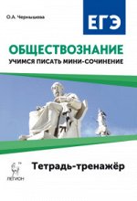 Чернышева О. А.	Обществознание. ЕГЭ. Учимся писать мини-сочинение. Тетр.-тренажер (ЛЕГИОН)