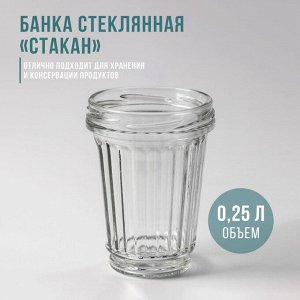 Банка стеклянная «Стакан», ТО-82 мм, 250 мл, с резьбой