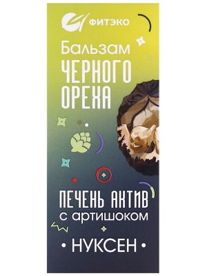 Бальзам "Нуксен Печень Актив с артишоком". Для здоровья печени и желчного пузыря, 100 мл