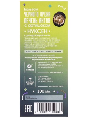 Бальзам "Нуксен Печень Актив с артишоком". Для здоровья печени и желчного пузыря, 100 мл