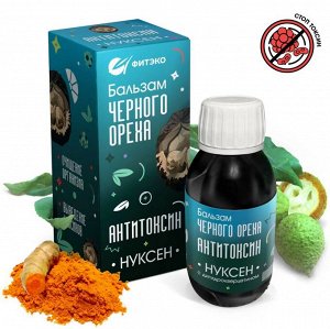 Бальзам черного ореха "Нуксен АнтиТоксин".  100 мл