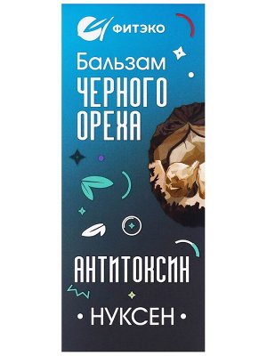 Бальзам черного ореха "Нуксен АнтиТоксин".  100 мл
