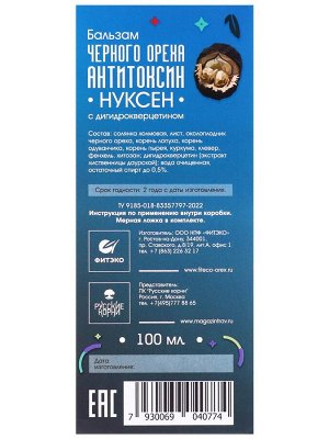 Бальзам черного ореха "Нуксен АнтиТоксин".  100 мл