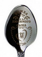 Ложка &quot;Любимого сына&quot;, h=14см, мед. сталь