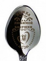 Ложка &quot;Любимой бабушки&quot;, h=14см, мед. сталь