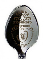 Ложка &quot;Любимого дедушки&quot;, h=14см, мед. сталь