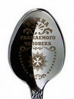 Ложка &quot;Уважаемого человека&quot;, h=14см, мед. сталь