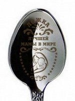 Ложка &quot;Лучшей мамы в мире&quot;, h=14см, мед. сталь