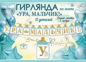 Гирлянда Ура мальчик 3-3,99м Арт-5301002