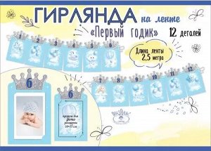 Гирлянда Первый годик 2,5-2,99м на ленте Арт-0600416