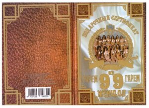 Сертификат на Гарем из 99 женщин SPL015