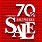 Распродажа *
