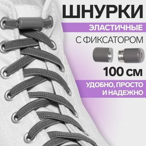 ONLITOP Шнурки для обуви, пара, плоские, с фиксатором, эластичные, 6 мм, 100 см, цвет серый