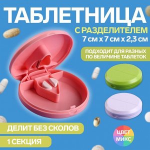 Таблетница с таблеторезкой, 7 см х 7 см х 2,3 см, 1 секция, цвет МИКС