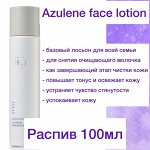 Azulen Бесспиртовой увлажняющий лосьон для кожи любого типа.