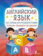 . Английский язык: все буквы и буквосочетания. Тетрадь-тренажёр по письму