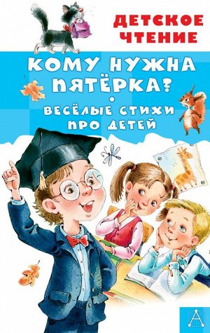 Александрова З.Н., Токмакова И.П. Кому нужна пятёрка? Весёлые стихи про детей