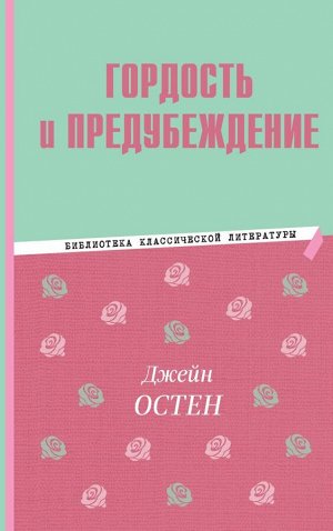 Остин Д. Гордость и предубеждение