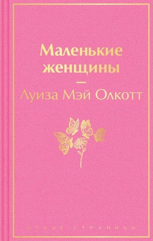 Олкотт Л.М. Маленькие женщины