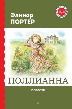 Портер Э. Поллианна. Повести