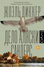 Диккер Ж. Дело Аляски Сандерс