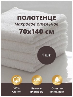 Полотенце махровое 70*140 Плотность 460 гр/м