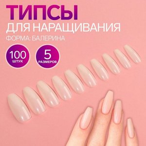 Типсы для наращивания ногтей, 100 шт, форма балерина, полное покрытие, в контейнере, цвет молочный