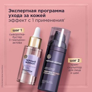 Черный Жемчуг подарочный набор LIFTACTIVATOR Крем-скульптор +Сыворотка-бустер с гиалуроном 50мл + 30 мл