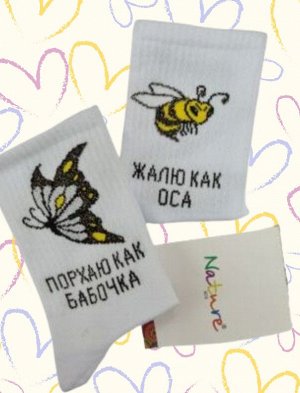 Носки женские  с надписью "порхаю как бабочка, жалю как оса"