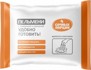 Пельмени с говядиной и свининой  в пакетиках ТМ "4 сочных порции" 800 гр (1/8)