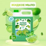 Жидкое мыло &quot;Mr.Green&quot; лайм/мята  5л