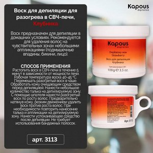 Воск для депиляции для разогрева в СВЧ-печи, Клубника, 100 г