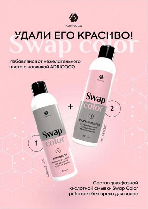 ADRICOCO, SWAP COLOR - КИСЛОТНАЯ СМЫВКА ДЛЯ УДАЛЕНИЯ КРАСКИ С ВОЛОС (АКТИВАТОР+ВОССТАНОВИТЕЛЬ)), 200 МЛ + 200 МЛ