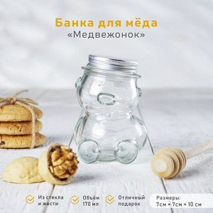 Баночка стеклянная для мёда и варенья «Медвежонок», 170 мл, 7×10 см