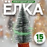 Новогодний декор «Ёлочка зелёная в снегу» 8 x 8 x 15 см