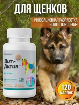 Вит-Актив С-М Биологически активная кормовая добавка для щенков 120 таб. АКЦИЯ!
