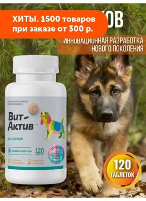 Вит-Актив С-М Биологически активная кормовая добавка для щенков 120 таб. АКЦИЯ!