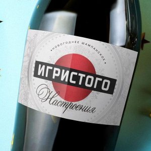 Наклейка на бутылку ""Шампанское Новогоднее"" настроения игристого, 12х8 см
