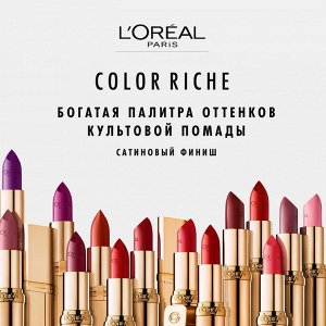 Помада для губ увлажняющая Loreal Paris оттенок 125 Maison Marais Loreal Paris Color Riche