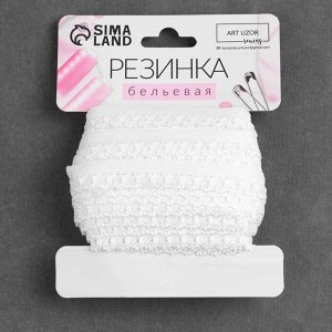 Резинка ажурная бельевая, 14 мм, 10±1 м, белая