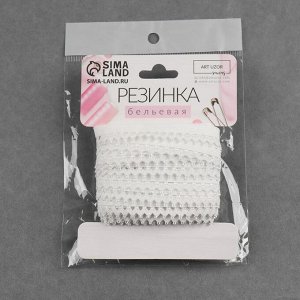 Резинка ажурная бельевая, 13 мм, 10±1 м, белая