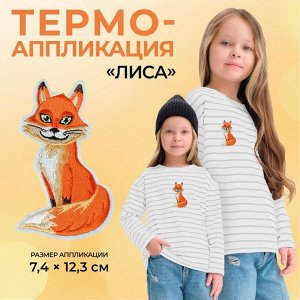 Термоаппликация «Лиса», 7,4 ? 12,3 см, цвет оранжевый