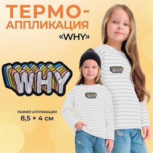 Термоаппликация «Why», 8,5 ? 4 см, цвет белый