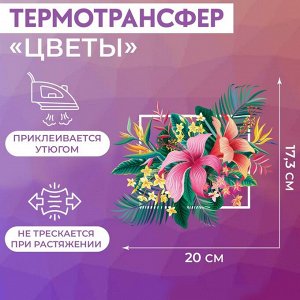 Термотрансфер «Цветы», 17,3 x 20 см