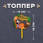 Топпер для торта «С днём рождения»