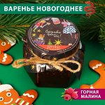 Новый год. Варенье подарочное новогоднее &quot; Щелкунчик&quot; из горной малины, 100 мл